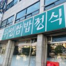 무영쌈밥(원종점) | [맛집] 원종동 &#39;무영쌈밥정식&#39; 쌈밥은 무조건 여기