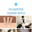 다나슬한의원 이미지