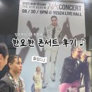 U-BIKE | 한요한 입덕부정기를 지나.. 2025 한요한 NA 6집 콘서트 후기 + 셋리 영상