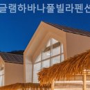 가평글램하바나펜션 이미지