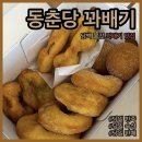 동춘당꽈배기 이미지