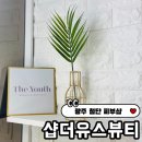 제이오토카케어센터 | 광주 첨단 피부샵 [샵더유스뷰티] 성형갈바닉스파 후기