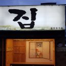 내집식당 - 이천시 | 내집식당