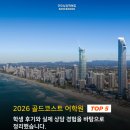 굿모닝영어교실 | 2026 골드코스트 어학원 TOP 5, 실제 학생들이 선택한 이유는 달랐습니다 (학생 후기 바탕)
