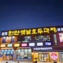 천안옛날호두과자본점