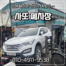 함평자동차해체재활용산업 | 김해 폐차, 믿고 맡길 수 있는 사또폐차장 이용 후기