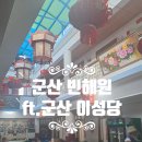 하구둑교차로 | 군산 빈해원 - 군산맛집, 군산짬뽕거리 짬뽕맛집 후기, (ft. 이성당), 이성당주차, 군산가볼만한곳