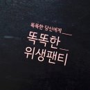 좋은사람들보디가드/리바이스해피몰점 | 생리양 많을 때 똑똑한 위생팬티로 걱정 끝!!