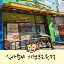 호암로 247 | 회룡역맛집 식사준비의정부호원점 닭볶음탕 밀키트 추천해요