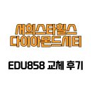 스타힐스 오션시티 | [경상남도 김해시] 서희스타힐스다이아몬드시티 EDU858 교체 후기