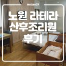 (주)우리정보교육 | 노원 라테라 산후조리원 솔직 후기 시설 식사 마사지 교육 프로그램
