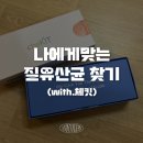 남일우체국 | [산부인과툰x체킷] 질 미생물 검사하고 나와맞는 질유산균 찾기 (셀프검사후기, 질염, 분비물)