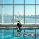 주식회사 엠휘트니스7 | 서울 한강뷰 호텔 국내 호캉스 추천 서울 5성급 호텔 후기