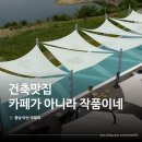 이뎀 | 아산 세계건축상 수상카페 아레피 둘러보기 ｜충남 아산 대형카페