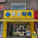 맑음약국 이미지