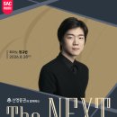 2025 윤이상국제음악콩구르 | 정규빈·이관욱 <예술의전당 The NEXT> 무대 오른다…두 피아니스트가 펼칠 낭만주의 세계