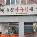 만푸장 아구찜 네이버블로그