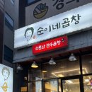 순이네곱창 이미지