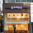 본우리반상 이미지