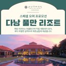 다낭 리조트 추천 : 다낭 풀만리조트 조식 수영장후기