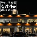 칠암거북 | 부산 기장 칠암 붕장어 맛집 ‘칠암거북’｜오션뷰 보며 먹는 눈꽃아나고 &amp; 장어구이 후기