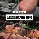 해산가든 | 마곡 맛집 산청숯불가든 마곡 평일 점심 내돈내산 후기
