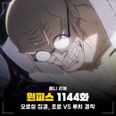 1144 | 원피스 1144화 애니 최신 : 오로성 새턴 외 집결, 조로 VS 루치 결착!