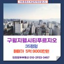 구월롯데공인중개사사무소 | 구월동 구월지웰시티푸르지오 아파트 35평 로얄층이 5억 9000만원에 나왔습니다