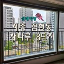 집현동_새나루마을2단지 입구 | 세종 아파트 유리창 청소, 투명함에 감동까지 Full Ft.새나루8단지