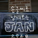 김종원치과의원 | 사진 위에 손글씨로 남겨보는 1월의 기록