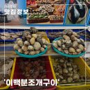 이백2 | 영흥도 필수 코스 맛집 이백분조개구이 솔직 후기