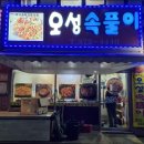오성속풀이 이미지