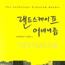 랜드스케이프어바니즘 이미지