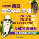 제 28회 홍천 찰옥수수 축제.[2024년 7월 11일(음:6월 6일)일출 5시 20분.일몰20시55분] 이미지