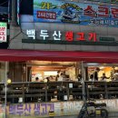 본삼로 | 안산 백두산생고기_상록수역 고기집 본오동삼겹살 맛집 후기