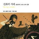로토스 28 | 불핀치의 그리스 로마 신화 『신화의 시대』
