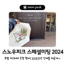 스노우피크 스페셜미팅 2024 / 블랙 이상 로열 커스터머 초청 행사 / 2025 신제품 공개!