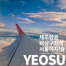 여수승무원숙사 구내식당 | 순천 서울 비행기 제주항공 비상구 좌석 탑승 후기 (7C363, HL8031)
