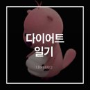 씨유(CU) 오산운암점 | [다이어트 일기]12/2-3 노력을 한듯안한듯 (엽닭, 엽땡식가루 새우찜)