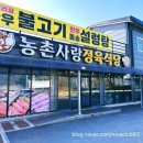농촌사랑정육 | 포천 양문에서 만난 찐 가성비, 농촌사랑정육식당 한우 불고기 무한리필 방문기
