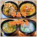구포재첩국 | 구포역 재첩국 맛집 줄서서 기다리는 밥집 1등 뼈해장국 구포동 술집