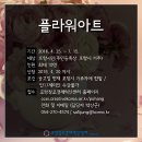 공방창업 아카데미 수강생 모집(플라워아트)//포항창조경제혁신센터 이미지