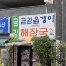 금강올갱이해장국 | 안양 관양동 맛집 금강올갱이해장국🍚🥄