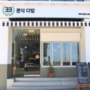 33분식다방 이미지