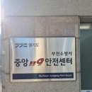 부천소방서 (중앙119안전센터)