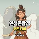 인생모바일 | 인생존망겜 쿠폰 이벤트 모바일게임 추천