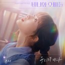 바니와 오빠들 OST ＜우리의 바다＞ 발매 안내 이미지