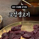 고성생고기 이미지
