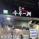 우루래 | 익산 부송동 맛집 ■우루래■ 삼겹살 오페라점
