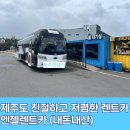 코나 | 제주도 성수기 저렴한 렌트카 내돈내산 엔젤렌트카 (코나 후기)